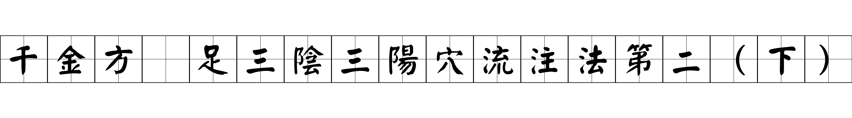 千金方 足三陰三陽穴流注法第二（下）